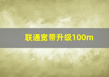 联通宽带升级100m