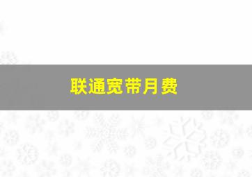 联通宽带月费