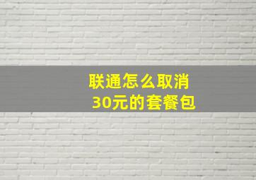 联通怎么取消30元的套餐包