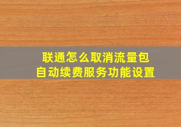 联通怎么取消流量包自动续费服务功能设置