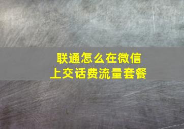 联通怎么在微信上交话费流量套餐