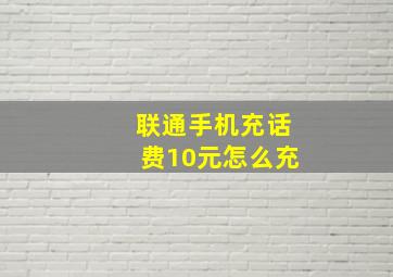 联通手机充话费10元怎么充