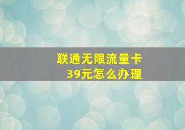 联通无限流量卡39元怎么办理