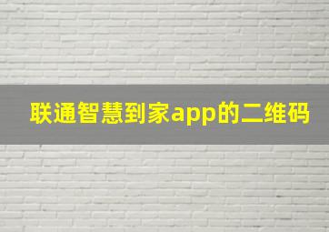 联通智慧到家app的二维码