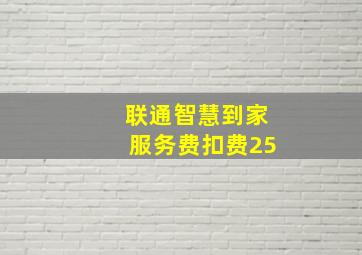 联通智慧到家服务费扣费25