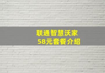 联通智慧沃家58元套餐介绍