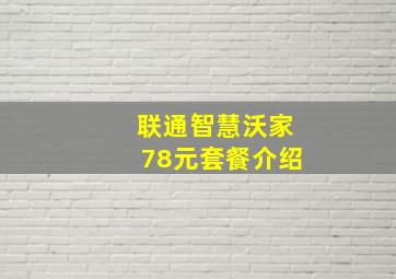 联通智慧沃家78元套餐介绍