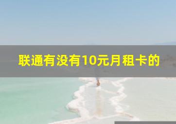 联通有没有10元月租卡的