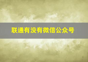 联通有没有微信公众号