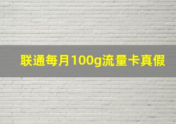 联通每月100g流量卡真假