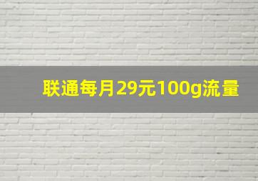 联通每月29元100g流量