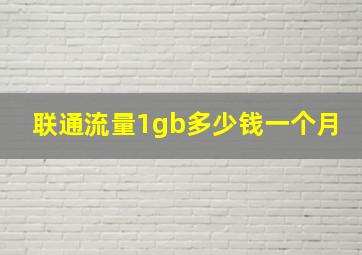 联通流量1gb多少钱一个月