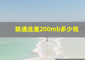 联通流量200mb多少钱