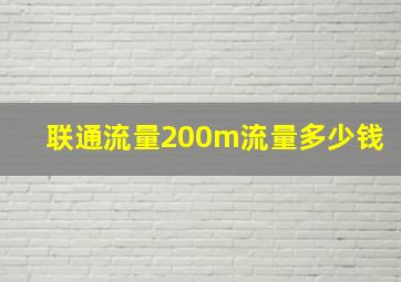 联通流量200m流量多少钱