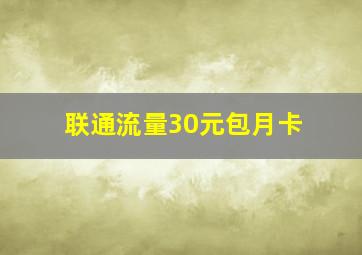 联通流量30元包月卡