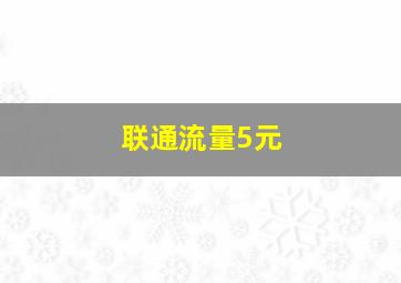 联通流量5元