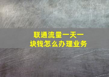 联通流量一天一块钱怎么办理业务