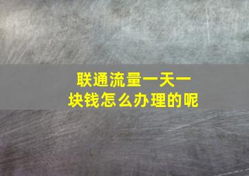 联通流量一天一块钱怎么办理的呢