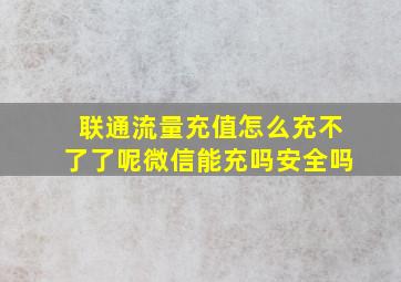 联通流量充值怎么充不了了呢微信能充吗安全吗