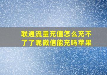 联通流量充值怎么充不了了呢微信能充吗苹果