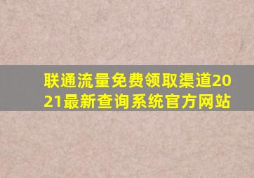 联通流量免费领取渠道2021最新查询系统官方网站