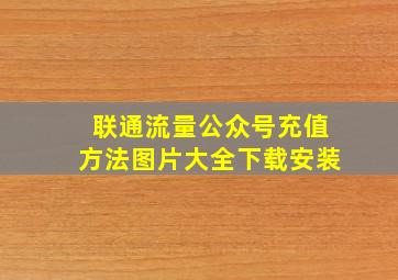 联通流量公众号充值方法图片大全下载安装