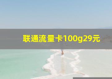 联通流量卡100g29元