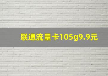 联通流量卡105g9.9元