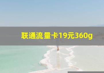 联通流量卡19元360g