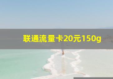 联通流量卡20元150g