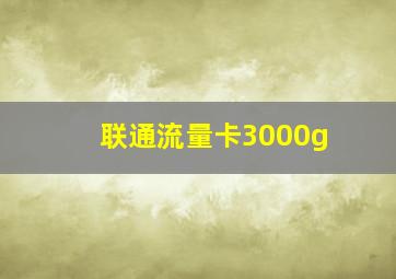 联通流量卡3000g