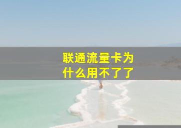 联通流量卡为什么用不了了