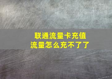 联通流量卡充值流量怎么充不了了