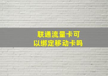 联通流量卡可以绑定移动卡吗