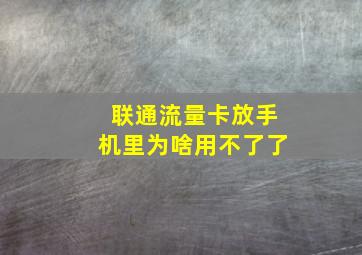 联通流量卡放手机里为啥用不了了