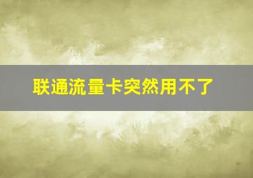 联通流量卡突然用不了