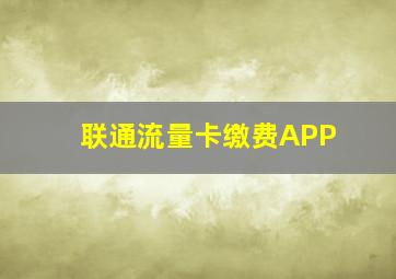 联通流量卡缴费APP