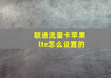 联通流量卡苹果lte怎么设置的