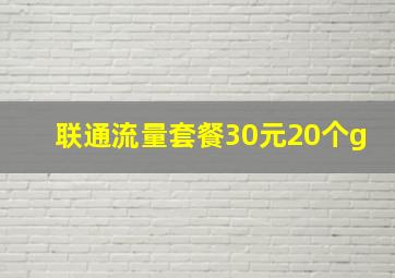 联通流量套餐30元20个g