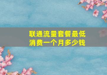 联通流量套餐最低消费一个月多少钱