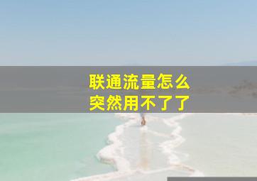 联通流量怎么突然用不了了