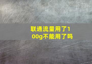 联通流量用了100g不能用了吗