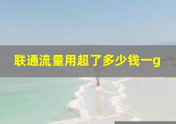 联通流量用超了多少钱一g