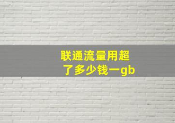 联通流量用超了多少钱一gb