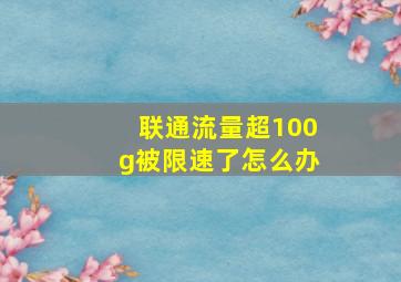 联通流量超100g被限速了怎么办