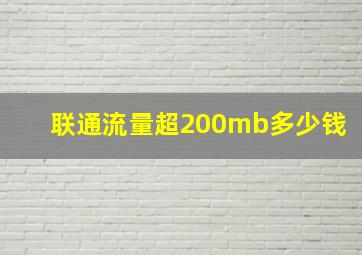 联通流量超200mb多少钱