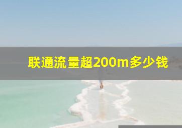 联通流量超200m多少钱