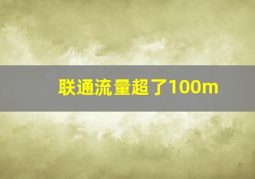 联通流量超了100m