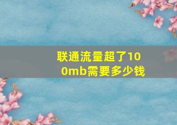 联通流量超了100mb需要多少钱