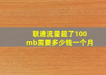 联通流量超了100mb需要多少钱一个月